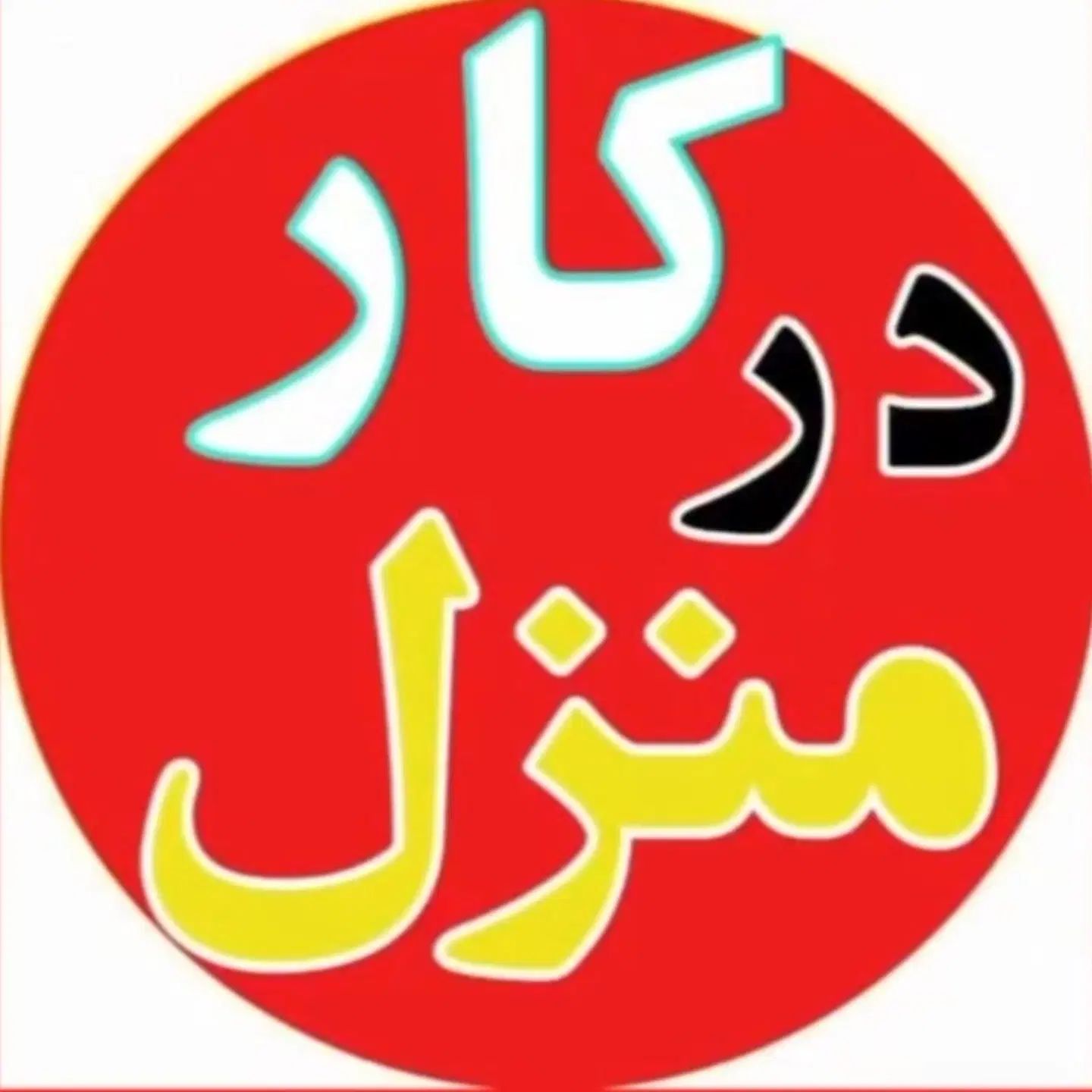 کار با گوشی در منزل مختص بانوان خانه دار|استخدام بازاریابی و فروش|کرج, شهرک امام رضا (ع)|دیوار