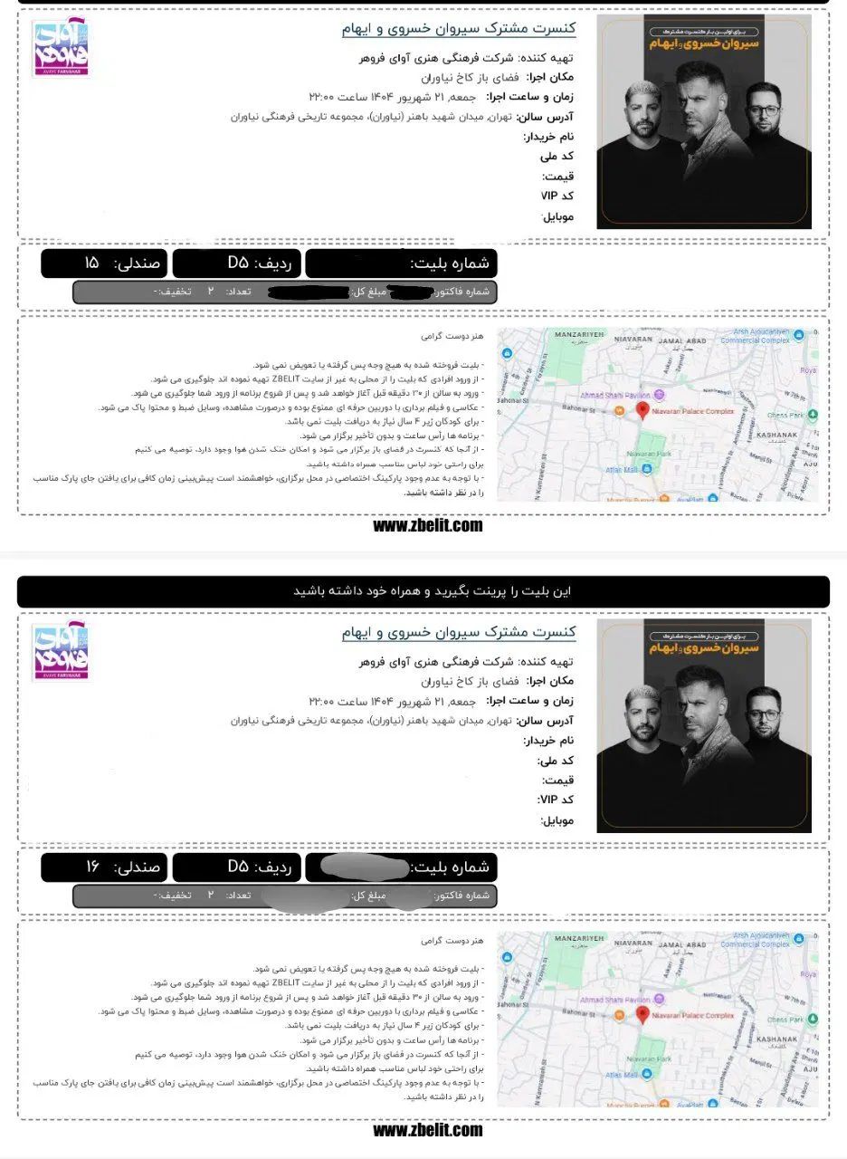 2 بلیط کنسرت سیروان و ایهام جمعه ۲۱ شهریور ساعت ۲۲|بلیت کنسرت|تهران, صاحبقرانیه|دیوار
