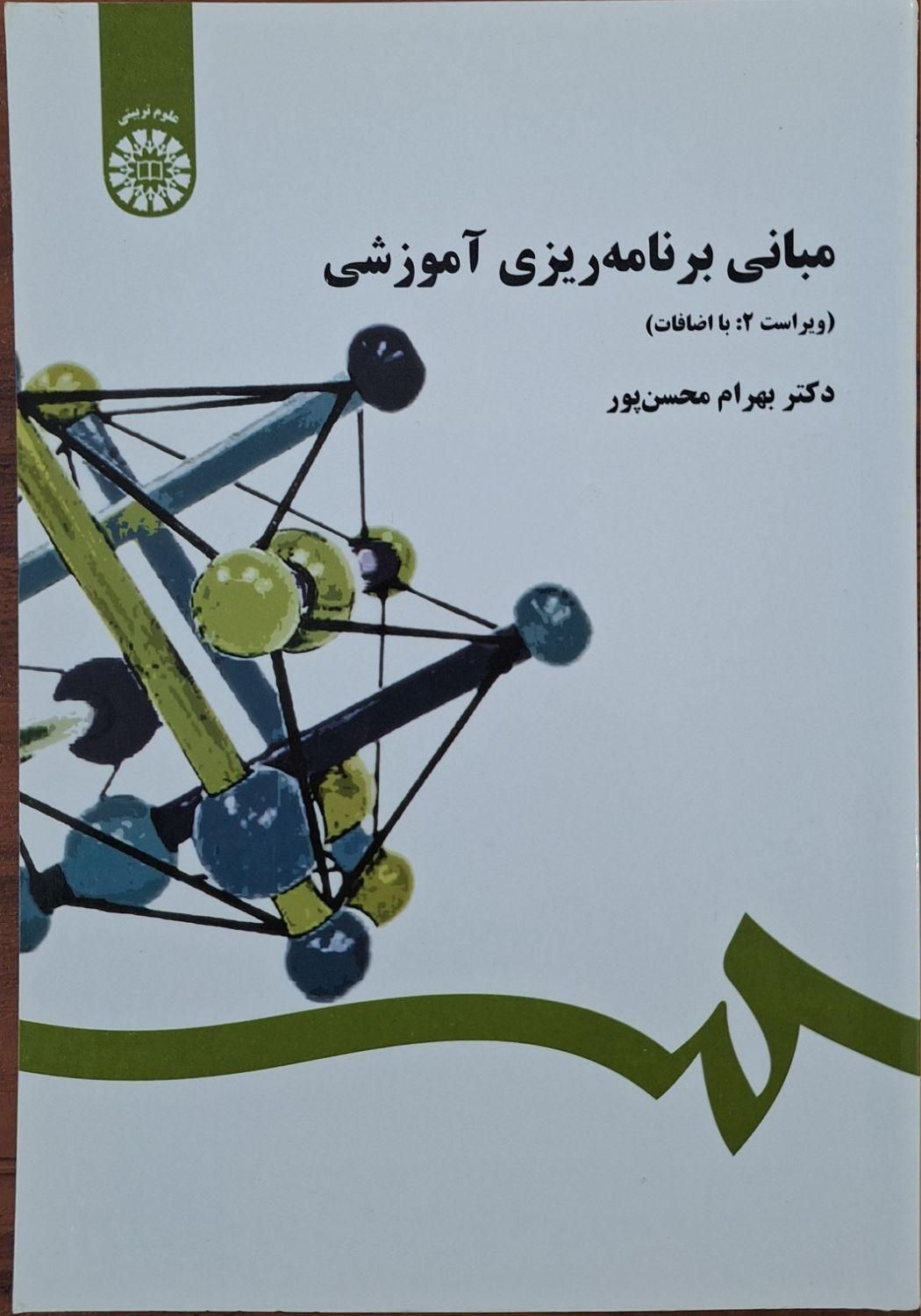 کتاب مبانی برنامه ریزی آموزشی|کتاب و مجله آموزشی|بندر دیر, |دیوار
