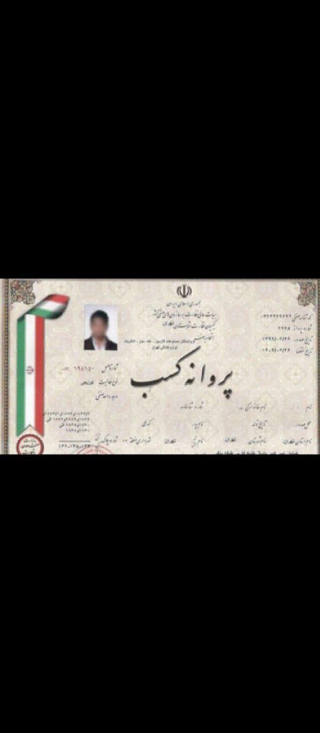 صدور جواز پروانه کسب/ وام دار/ دسته چک/ مدرک شغلی|خدمات مالی، حسابداری، بیمه|قم, نیروگاه|دیوار