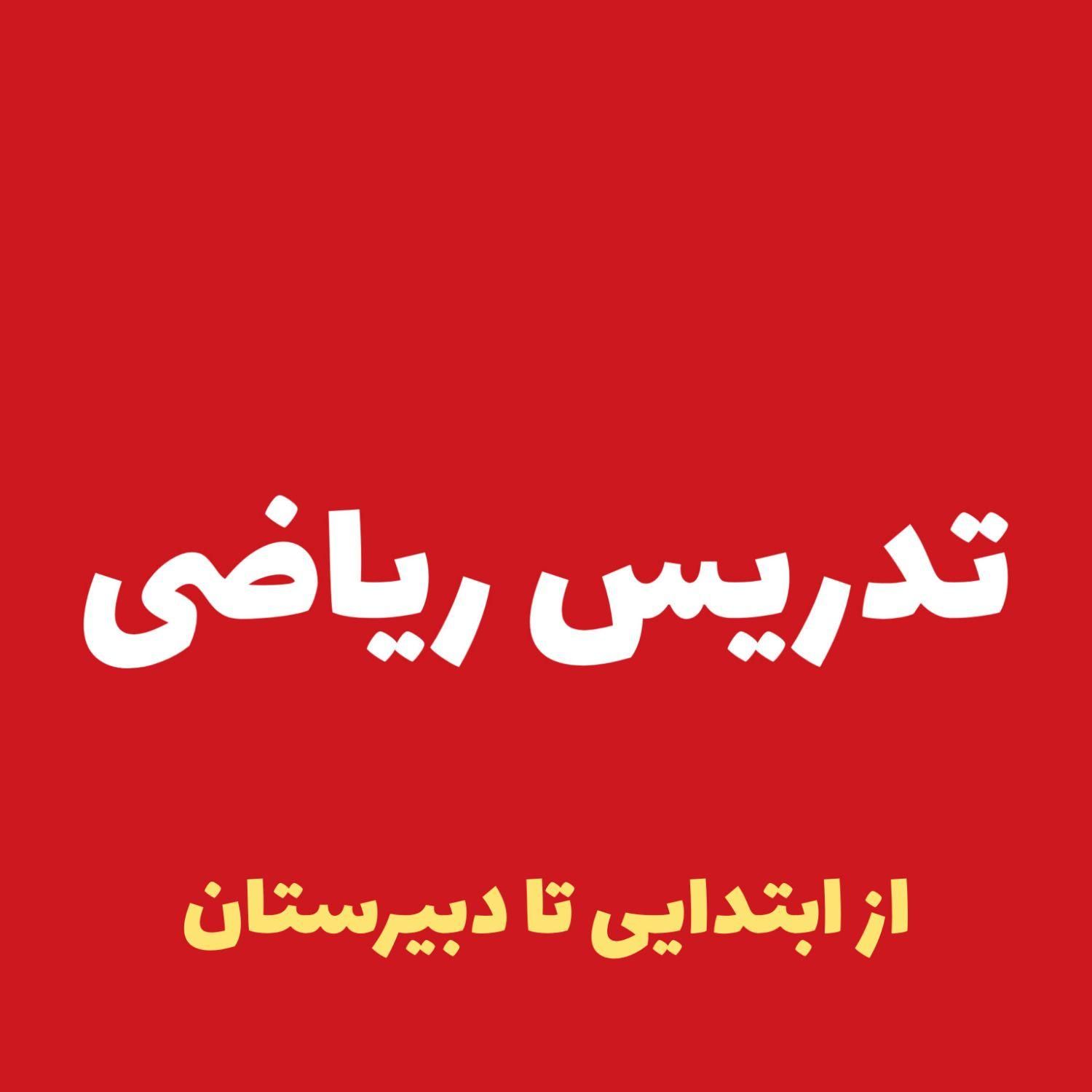 تدریس ریاضی جلسه ای ۲۰۰ هزار تومن|خدمات آموزشی|اردبیل, |دیوار