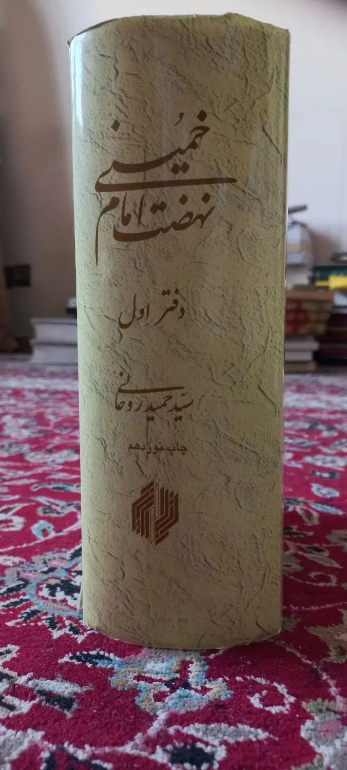نهضت امام خمینی دفتر اول از سید حمید روحانی|کتاب و مجله تاریخی|قم, بکایی|دیوار