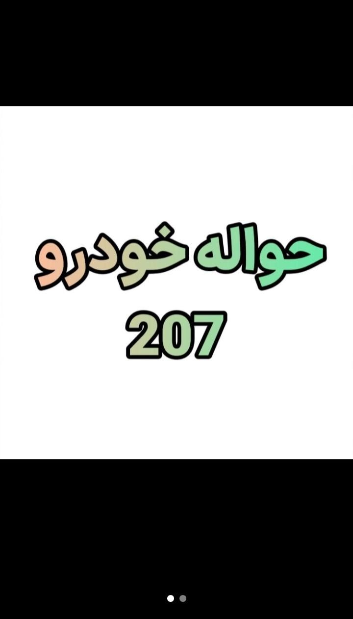 پژو 207i اتوماتیک، مدل 1404|خودرو سواری و وانت|بیرجند, |دیوار