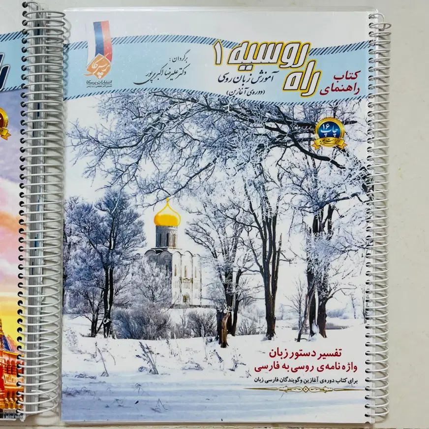 کتاب زبان روسی « راه روسیه »|کتاب و مجله آموزشی|تهران, الهیه|دیوار