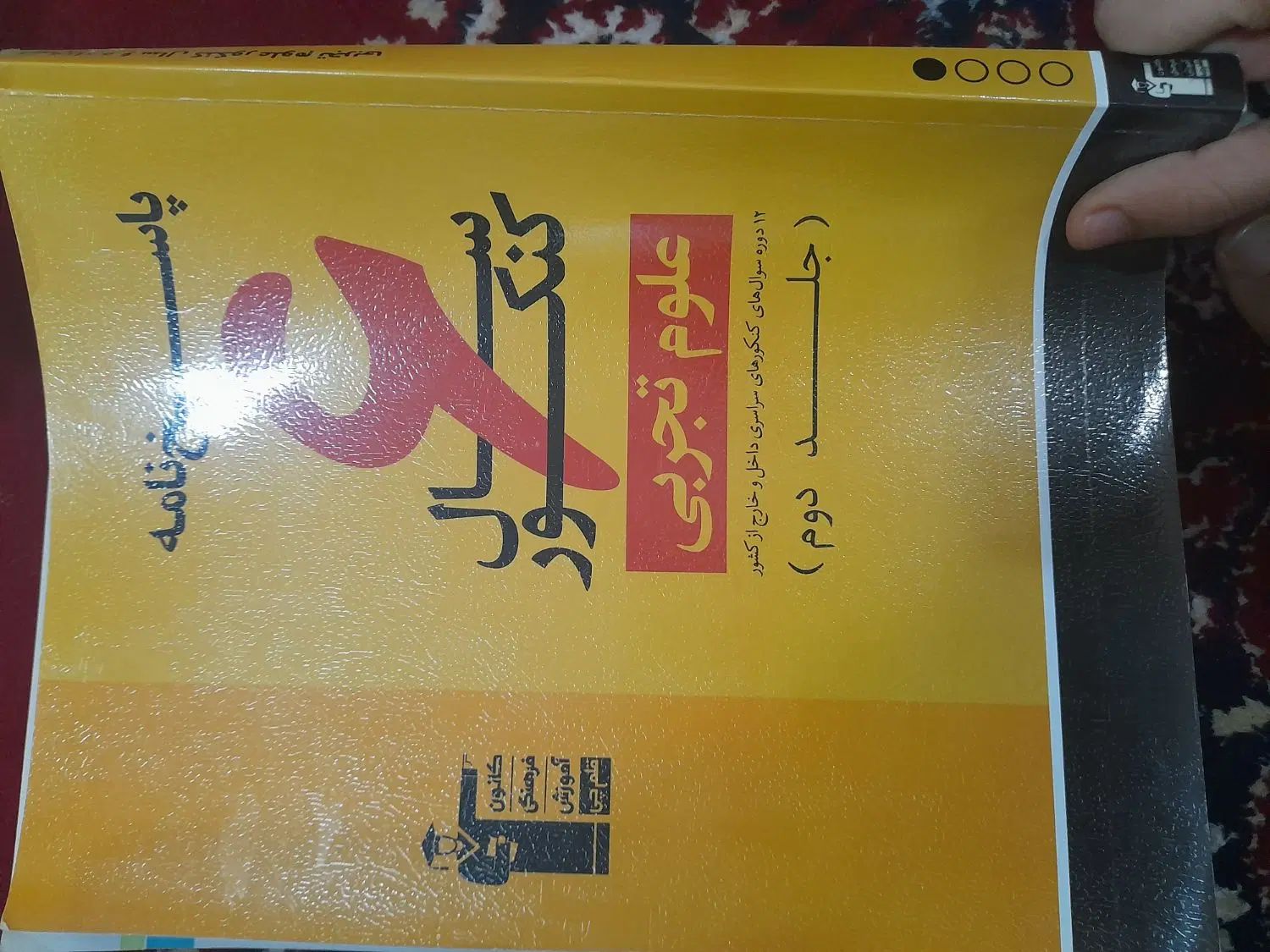 انواع کتاب کنکور تجربی شیمی فیزیک و ..حجیم|کتاب و مجله آموزشی|اهواز, شهرک دانشگاه|دیوار