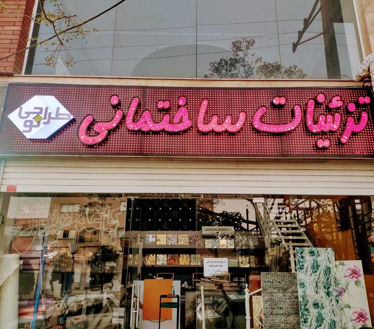 تزئینات ساختمانی طراحی نو|خدمات پیشه و مهارت|کرمان, |دیوار