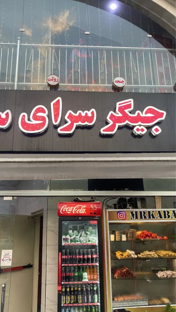 سالونکار.صندوقدار.شاطر.در رستوران نیاز مندیم|استخدام خدمات فروشگاه و رستوران|رشت, رشتیان|دیوار
