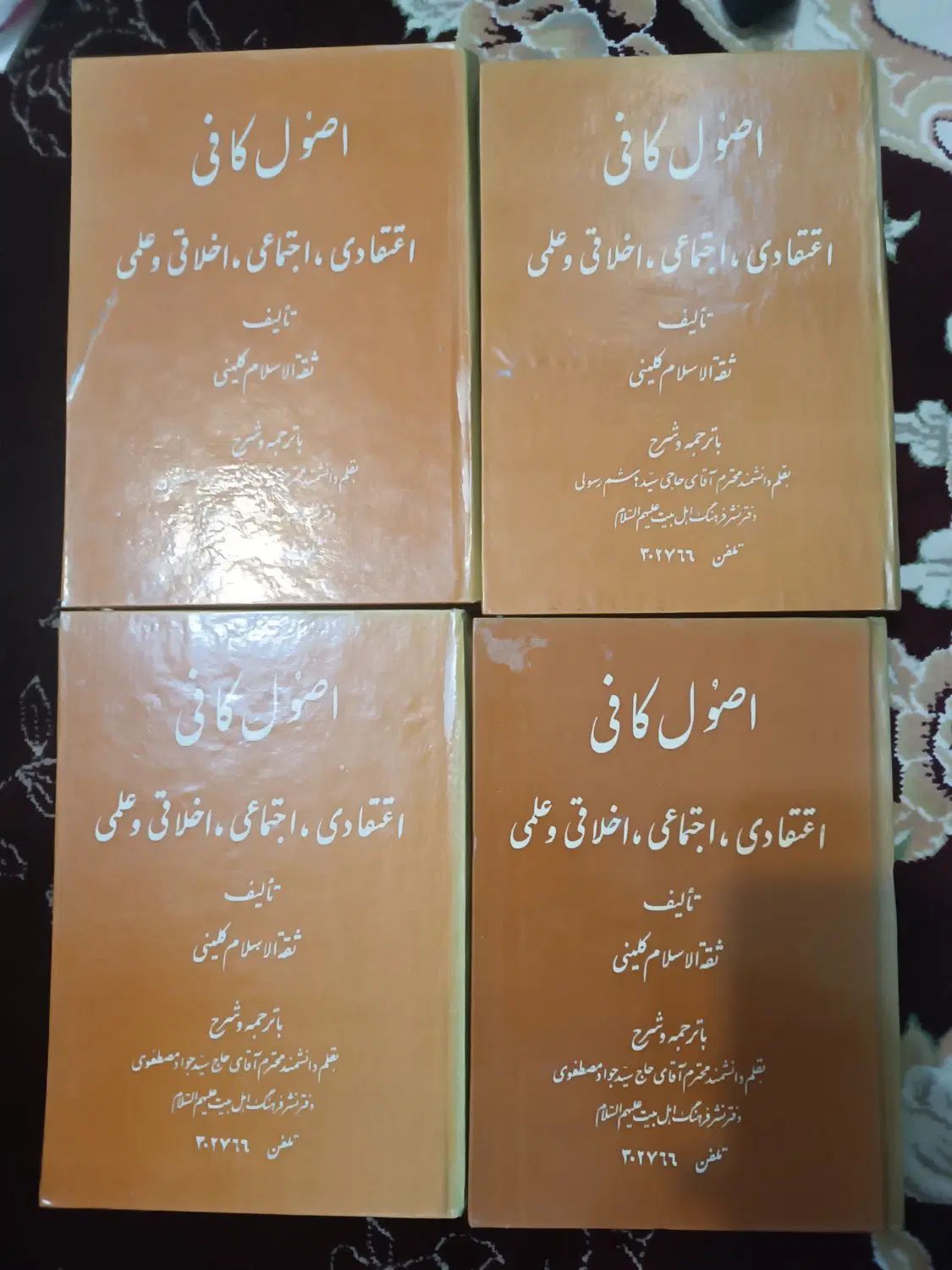 چهار جلد اصول کافی|کتاب و مجله مذهبی|اصفهان, سپاهان‌شهر|دیوار
