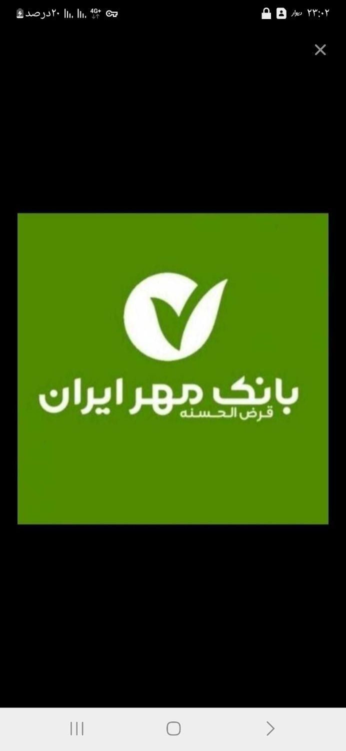 فروش وخریدامتیاز وام بانگ مهر|خدمات مالی، حسابداری، بیمه|شیروان (خراسان), |دیوار