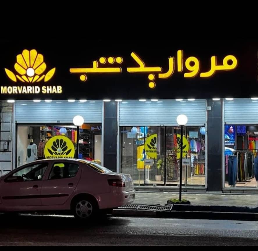استخدام فروشنده ،ادمین فروشگاه پوشاک مروارید شب|استخدام خدمات فروشگاه و رستوران|بندر انزلی, سامانسر|دیوار