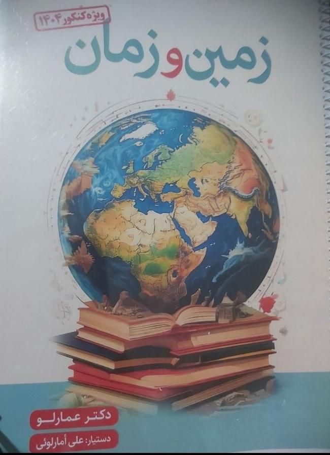 جزوات زیست و زمین عمارلو مناسب کنکور ۱۴۰۵|کتاب و مجله آموزشی|تهران, گرگان|دیوار