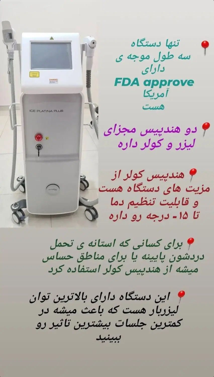 دستگاه لیزر موهای زائد آیس پلاتینا پلاس در حد نو|پزشکی|رشت, گلسار|دیوار