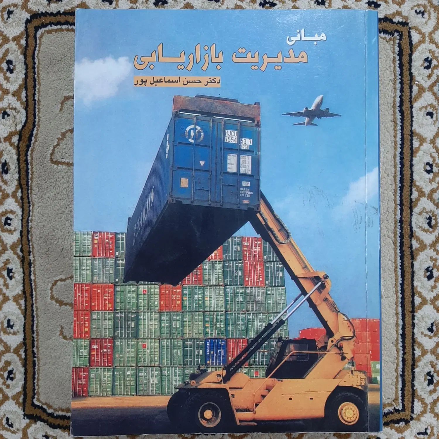 کتاب مبانی مدیریت بازاریابی|کتاب و مجله آموزشی|تهران, سبلان (لشگر)|دیوار
