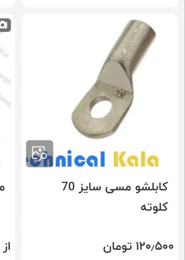 کابل شو مسی 95و70 سوراخ 12|مصالح و تجهیزات ساختمان|کرج, باغستان|دیوار
