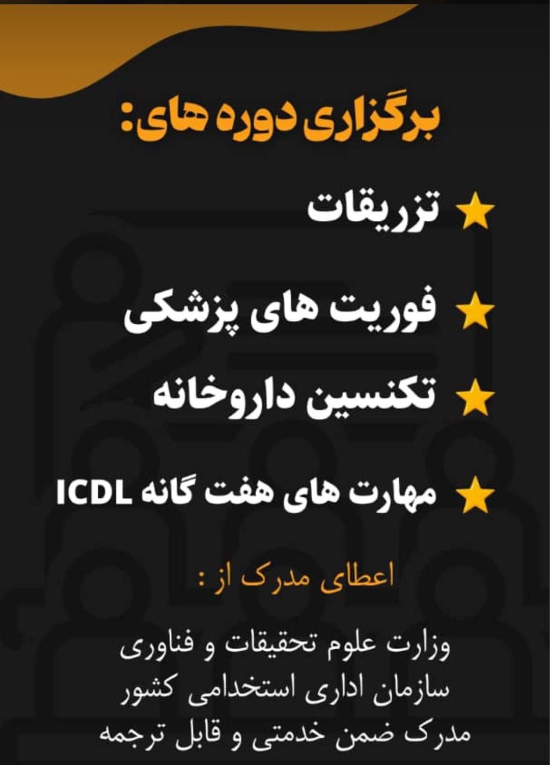 دوره تزریقات و نسخه خوانی و فوریت های پزشکی  و|خدمات آموزشی|ایذه, |دیوار
