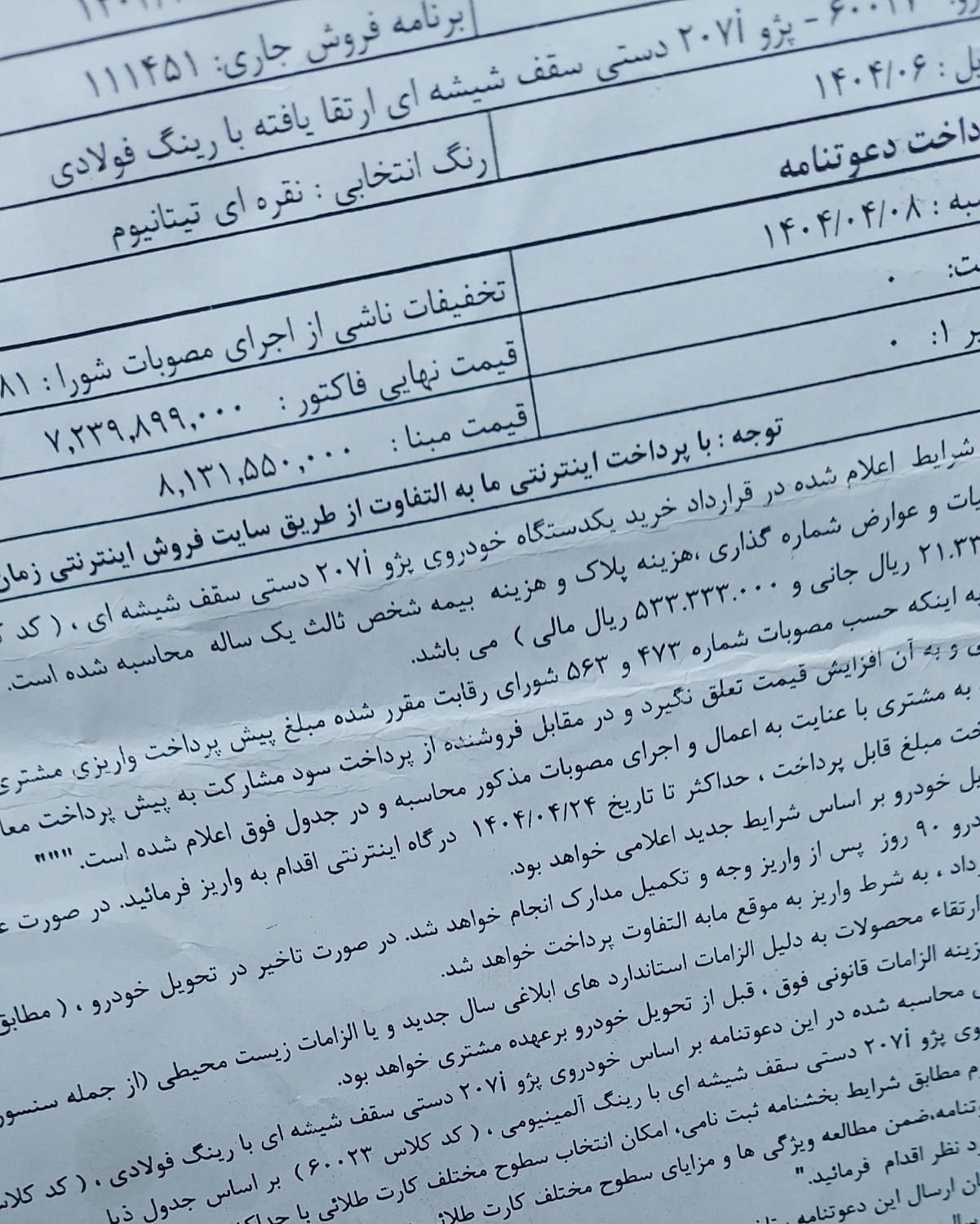 حواله درگاه باز ۲۰۷ پاناروما،قیمت قطعی،شهریور۴۰۴|خودرو سواری و وانت|تهران, میدان انقلاب|دیوار
