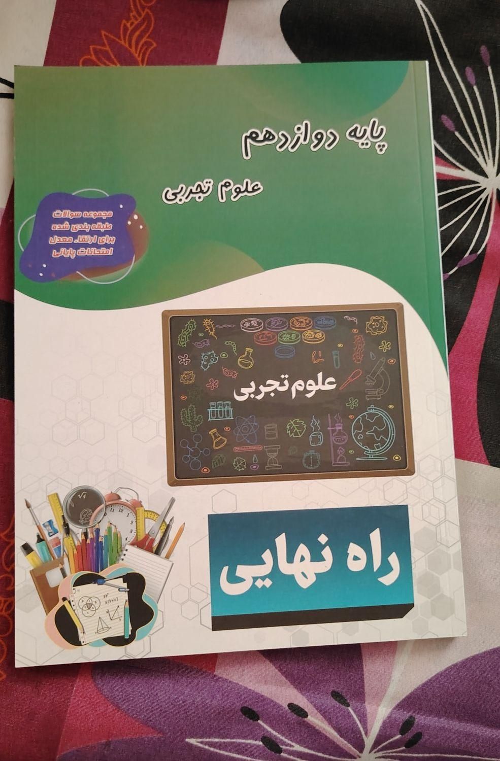 کتاب راه نهایی. تجربی. ویژه امتحانات نهایی.|کتاب و مجله آموزشی|سمنان, |دیوار
