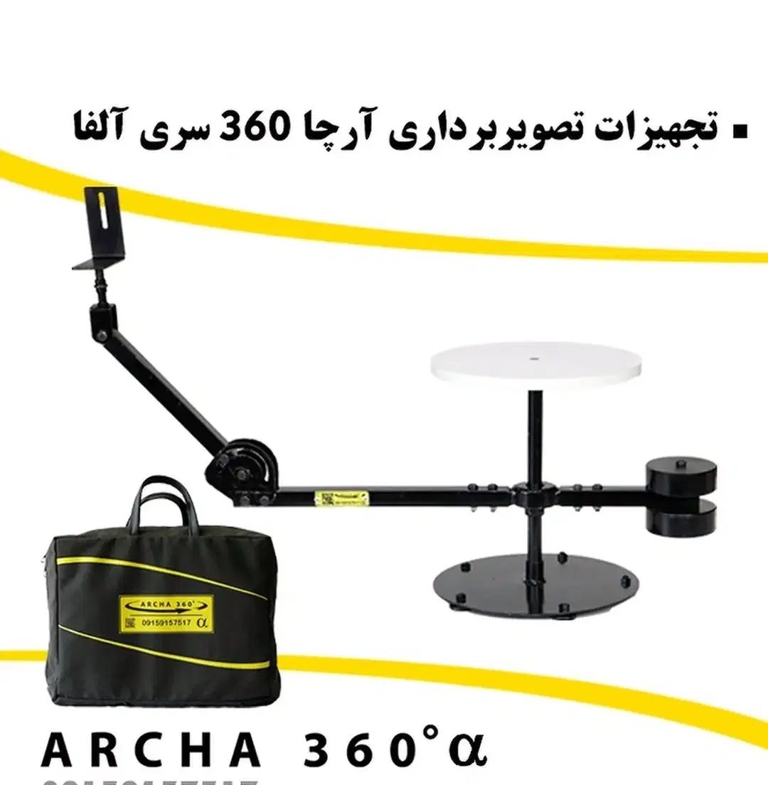 فروش تجهیزات فیلمبرداری آرچا 360 سری آلفا|دوربین عکاسی و فیلم‌برداری|تهران, فردوس|دیوار