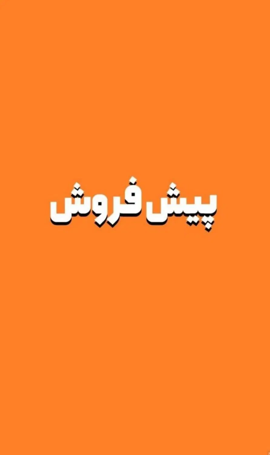 پیش فروش آپارتمان/۱۴۵متر/زیر قیمت منطقه/حامدی ناب|پیش‌فروش املاک|ورامین, ورامین|دیوار