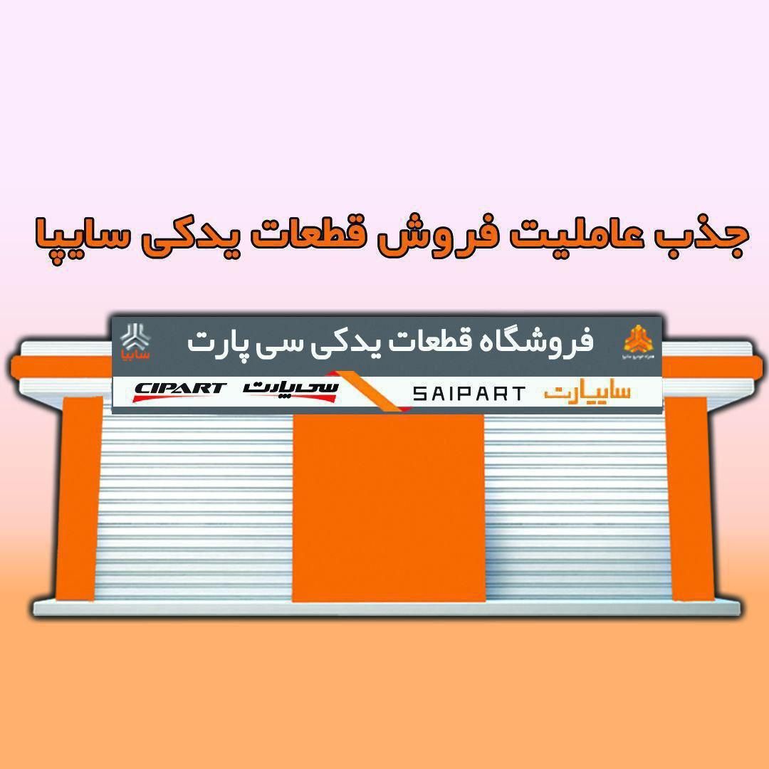 اعطا نمایندگی لوازم یدکی سایپا|قطعات یدکی و لوازم جانبی|تهران, آذری|دیوار