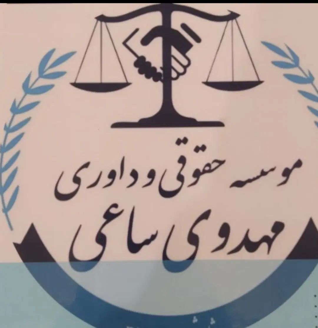 وکالت و مشاوره مشارکت درساخت|مشارکت در ساخت املاک|تهران, نیروی هوایی (پیروزی)|دیوار