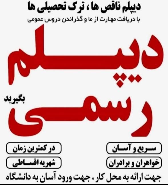 مشاوره و اخذ مدرک تحصیلی|خدمات آموزشی|بندرعباس, |دیوار