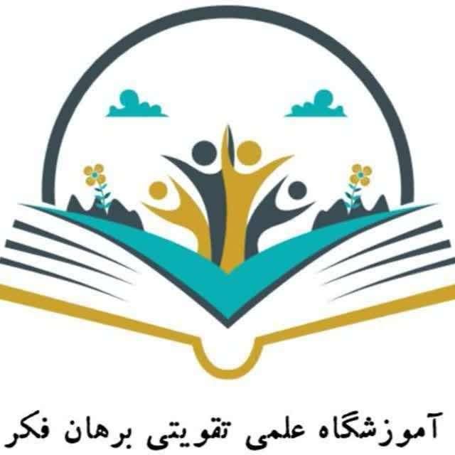 استخدام دبیر در آموزشگاه علمی تقویتی برهان فکر|استخدام آموزشی|نسیم‌شهر, |دیوار