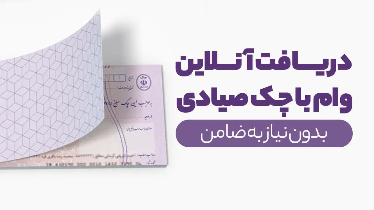وام فوری ۳ روزه با چک|خدمات مالی، حسابداری، بیمه|رشت, کوی حسینی|دیوار