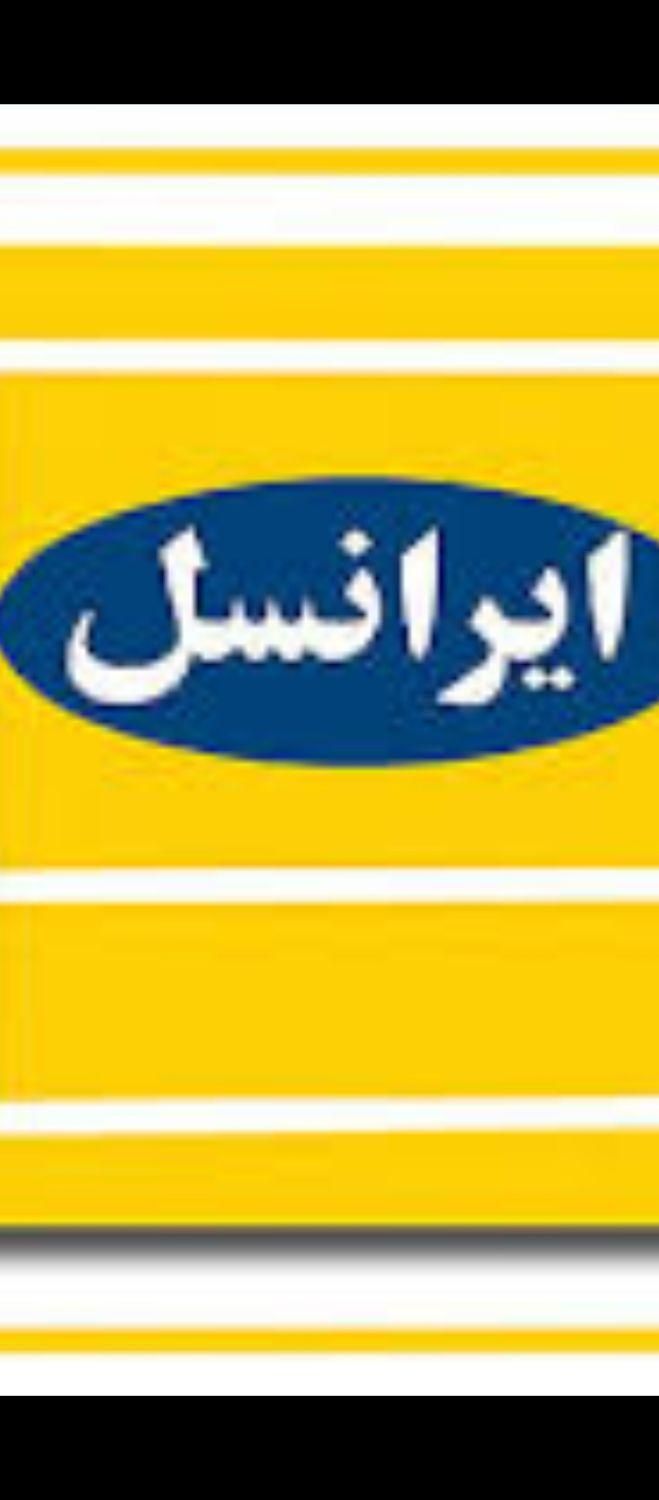 خط ایرانسل روند|سیم‌کارت|رباط‌کریم, |دیوار