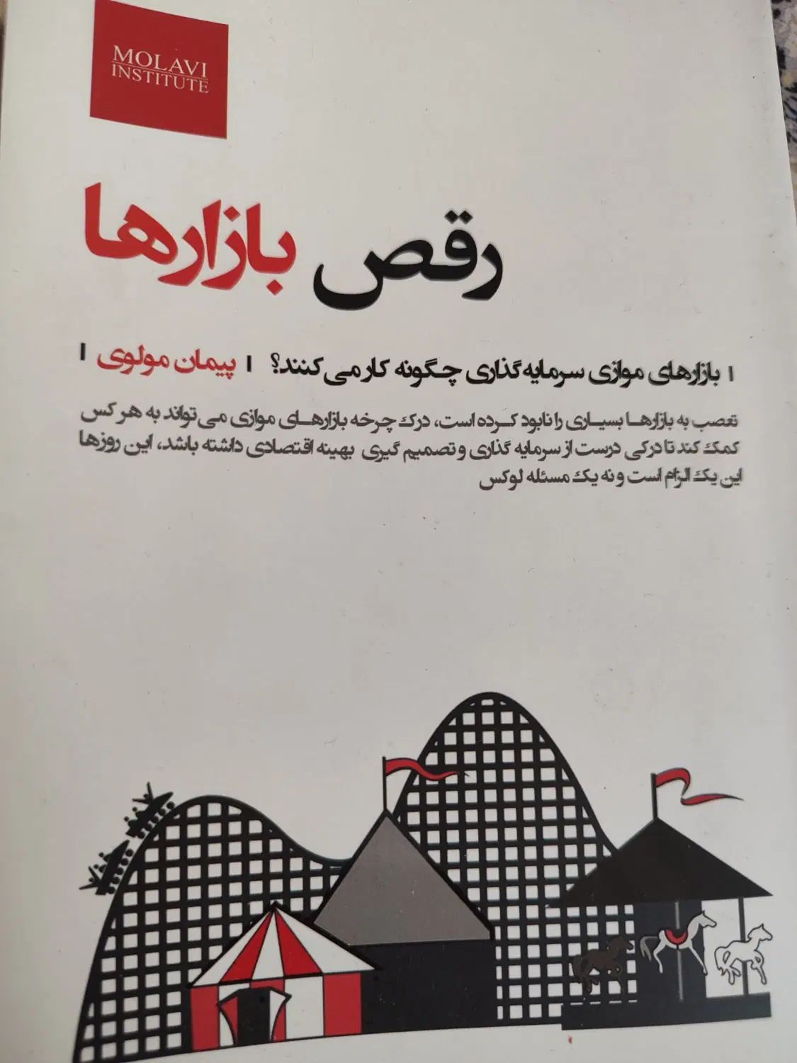 کتاب رقص بازارها پیمان مولوی اقتصاددان|کتاب و مجله آموزشی|تهران, سردارجنگل|دیوار