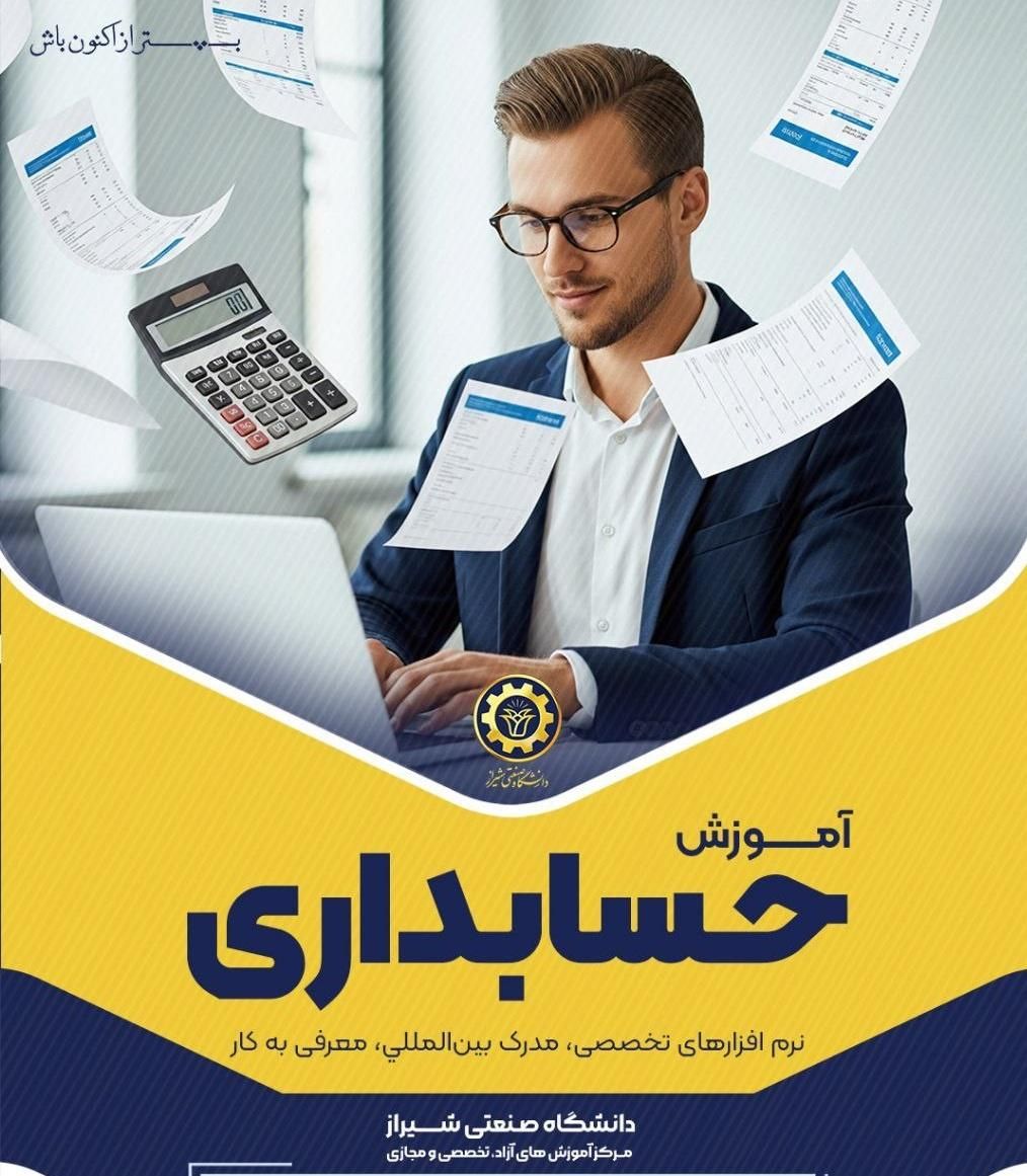 آموزش حسابداری دانشگاه ویژه عموم + استخدام|خدمات آموزشی|شیراز, قدوسی غربی|دیوار