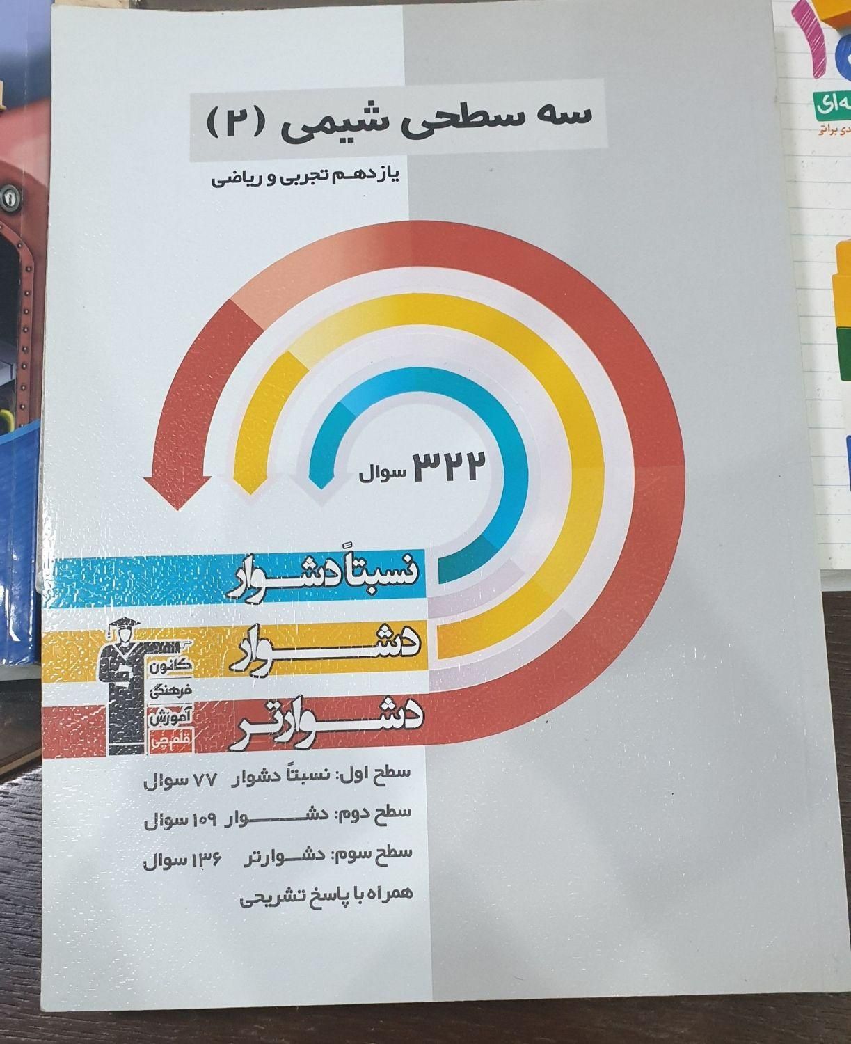 کتاب شیمی کنکور|کتاب و مجله آموزشی|اصفهان, جلفا|دیوار