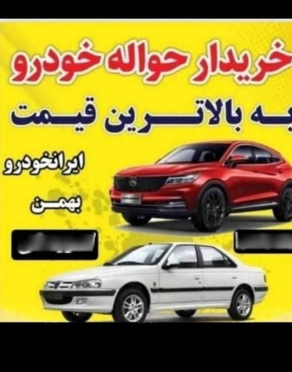معامله حواله (( خودرو داخلی وارداتی و جانباز ))|خودرو سواری و وانت|شیراز, باغ تخت|دیوار