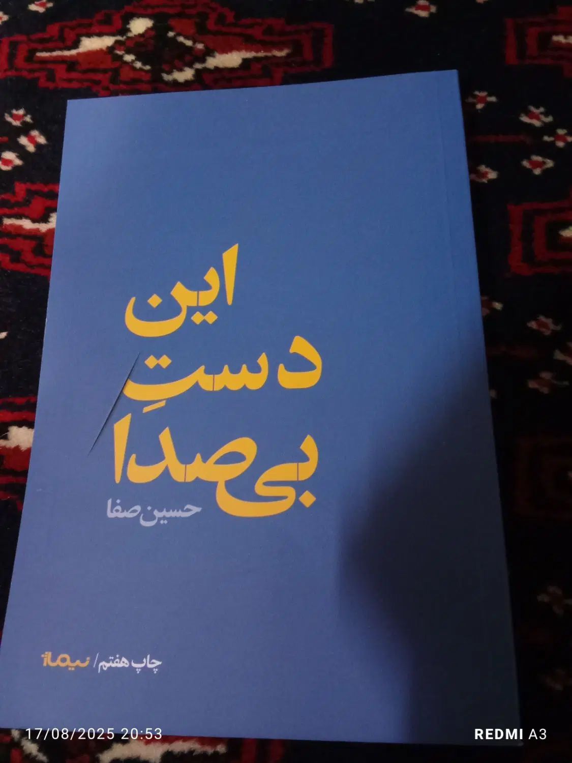 کتاب این دست بی صدا حسین صفا|کتاب و مجله ادبی|تهران, تهرانپارس غربی|دیوار