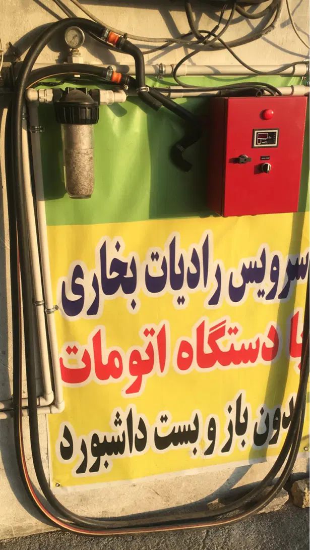 شستشوی رادیات بخاری بدون بازوبست داشبورت با ضمانت|خدمات موتور و ماشین|مشهد, سپاد|دیوار