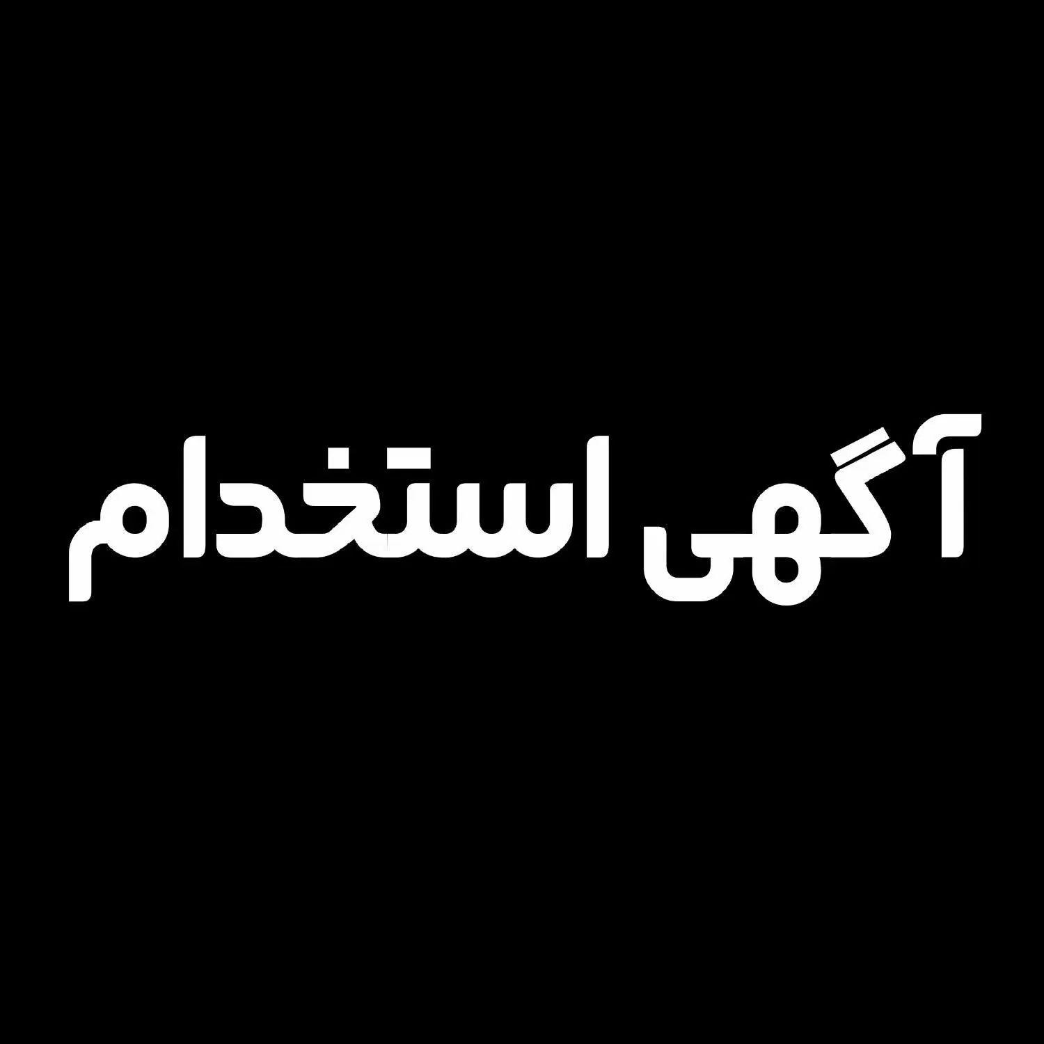 استخدام کارگر زیرکار و مونتاژ مبل راحتی|استخدام صنعتی، فنی، مهندسی|مشهد, میان ولایت|دیوار