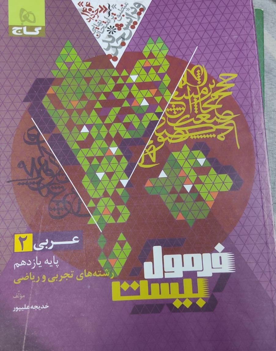 فرمول بیست یازدهم ۱۴۰۳ فیزیک، شیمی، فارسی، دینی|کتاب و مجله آموزشی|تهران, ولنجک|دیوار