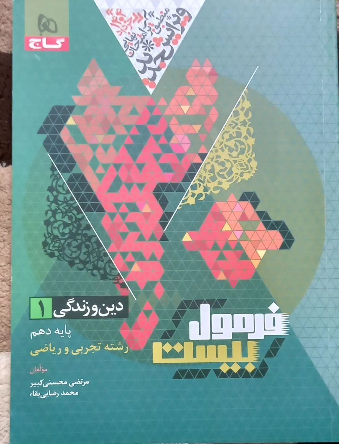 کتاب دین و زندگی دهم|کتاب و مجله آموزشی|رشت, جماران|دیوار