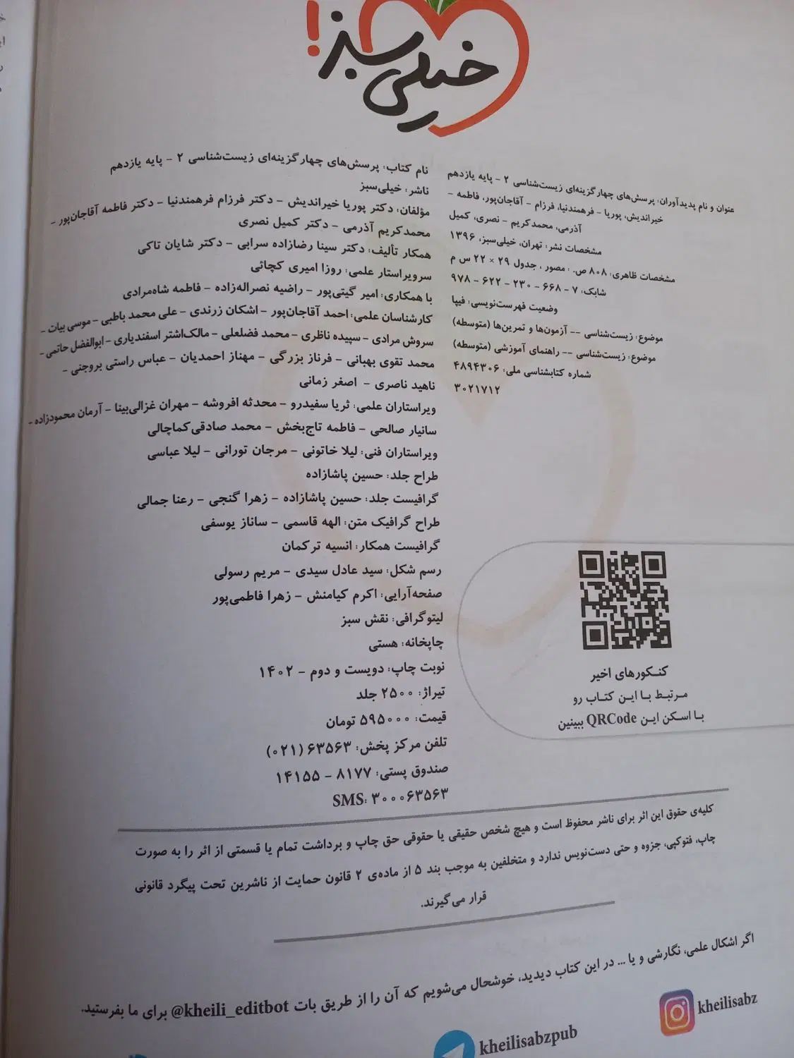 کتاب زیست خیلی سبز پایه دهم و یازدهم|کتاب و مجله آموزشی|مشهد, شهرک لشکر (شهرک غرب)|دیوار