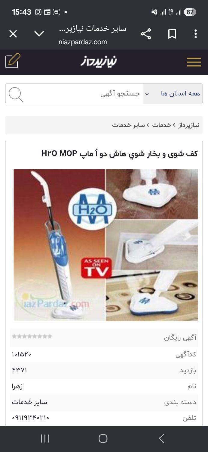 بخار شوی H2O MOP دارای مخزن آب|جاروبرقی، جارو شارژی، بخارشو|تهران, سهروردی|دیوار