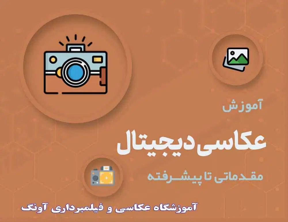 آموزشگاه عکاسی و فیلبرداری سازمان فنی حرفه ای|خدمات آموزشی|تهران, جیحون|دیوار