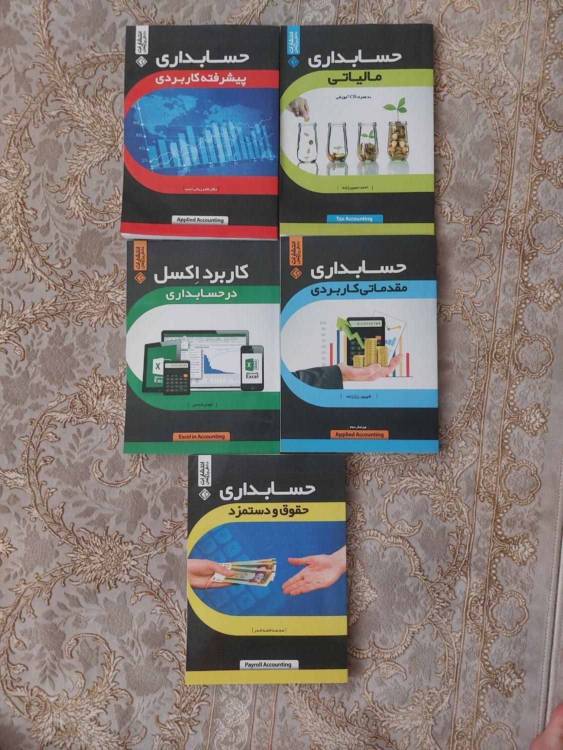 کتاب های دوره حسابداری|کتاب و مجله آموزشی|اصفهان, باغ فدک|دیوار