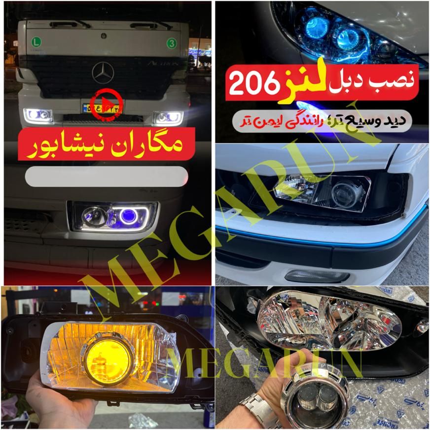 فروشگاه تخصصی نور خودرو لنز و هدلایت مگاران|قطعات یدکی و لوازم جانبی|نیشابور, شهرک بسیج|دیوار