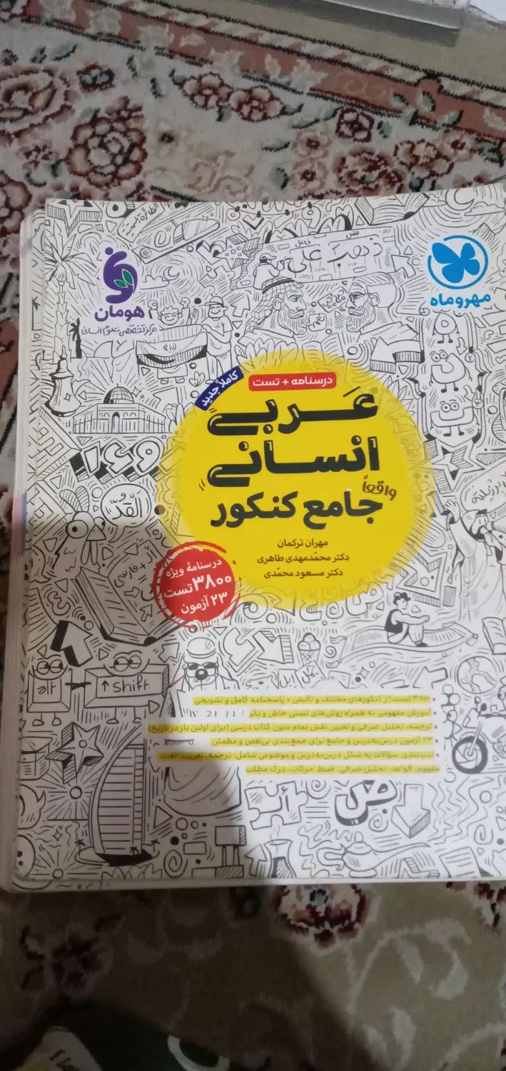 تست عربی انسانی|کتاب و مجله آموزشی|تهران, شهید رجایی|دیوار