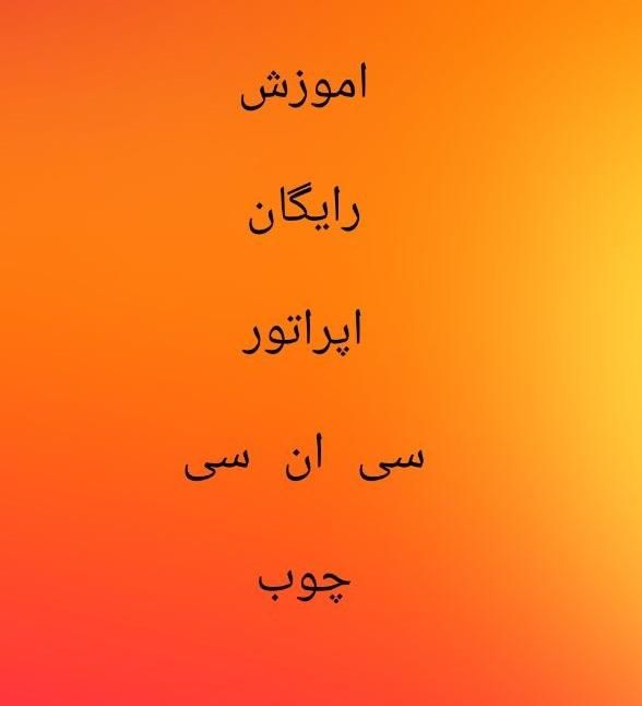 آموزش اپراتور سی ان سی|خدمات آموزشی|ملایر, |دیوار
