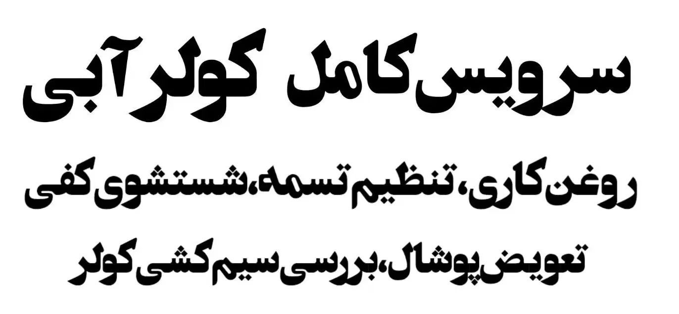 سرویس کولر ابی|کولر آبی|تهران, امام زاده عبدالله|دیوار