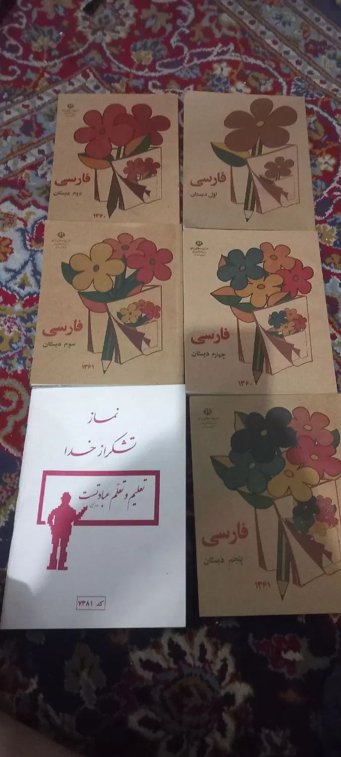 کتاب نوستالوژی دبستان اول تا پنجم دهه شصت|کتاب و مجله ادبی|مبارکه, |دیوار