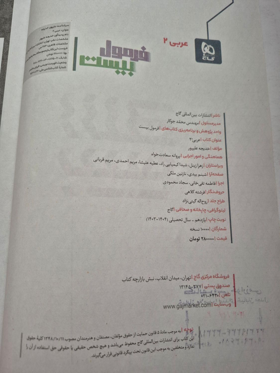 کتاب فرمول بیست عربی یازدهم چاپ ۱۴۰۳|کتاب و مجله آموزشی|شیراز, شهرک رضوان|دیوار