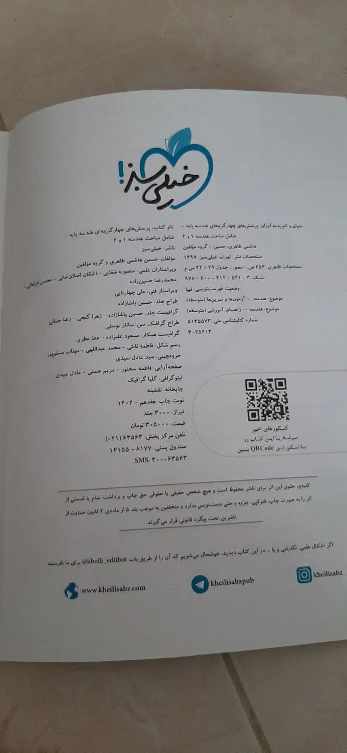 هندسه پایه ۱و۲ و ماجرای بیست شیمی۲ پایه۱۱ خیلی سبز|کتاب و مجله آموزشی|تهران, حکیمیه|دیوار