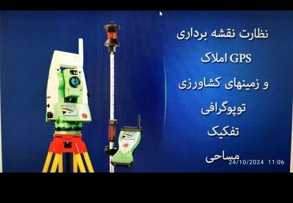 نقشه برداری املاک کشاورزی و مسکونی و جی پی اس|خدمات پیشه و مهارت|خرمدره, |دیوار